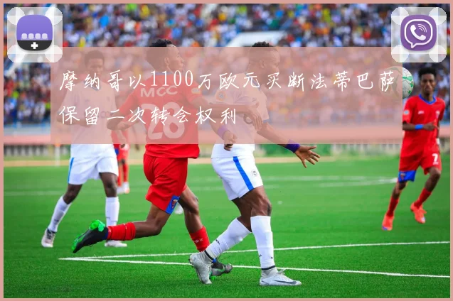 摩纳哥以1100万欧元买断法蒂巴萨保留二次转会权利