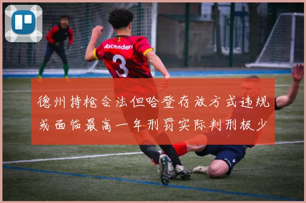 德州持枪合法但哈登存放方式违规或面临最高一年刑罚实际判刑极少
