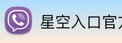 星空入口官方网站 Logo